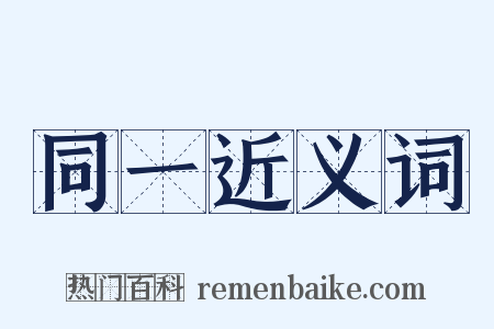 同一近义词是什么意思的图片